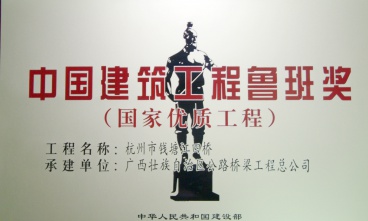 杭州市復(fù)興大橋（錢江四橋）獲中國建筑工程魯班獎