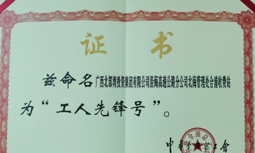 合浦收費(fèi)站獲評“全國工人先鋒號”